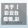 关于【彩云台疫情,彩云湖最新通知今天】-第3张图片