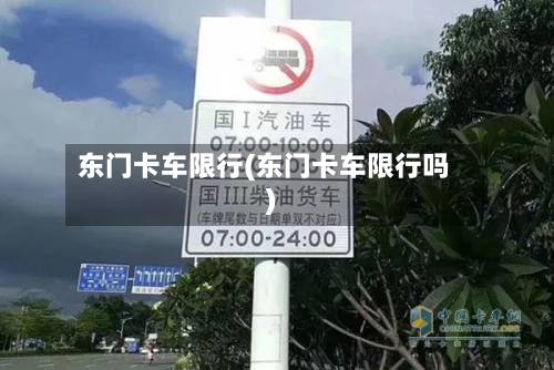 东门卡车限行(东门卡车限行吗)-第2张图片