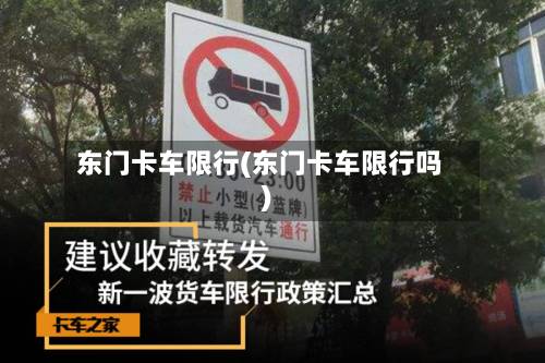 东门卡车限行(东门卡车限行吗)-第1张图片