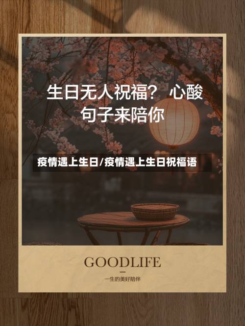疫情遇上生日/疫情遇上生日祝福语-第1张图片