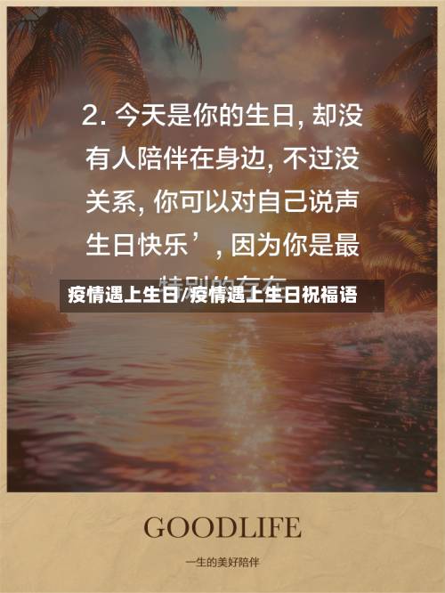 疫情遇上生日/疫情遇上生日祝福语-第2张图片