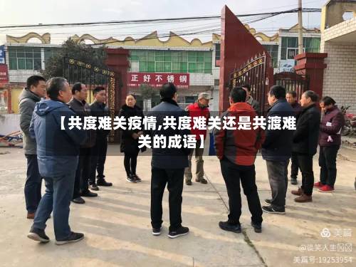 【共度难关疫情,共度难关还是共渡难关的成语】