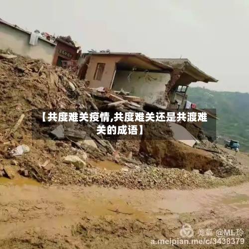 【共度难关疫情,共度难关还是共渡难关的成语】-第2张图片