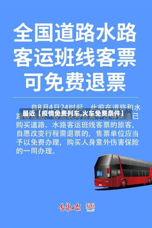 最近【疫情免费列车,火车免费条件】-第1张图片