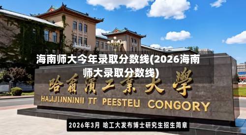 海南师大今年录取分数线(2026海南师大录取分数线)-第1张图片