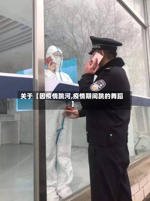 关于【因疫情跳河,疫情期间跳的舞蹈】