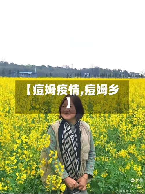 【痘姆疫情,痘姆乡】-第1张图片