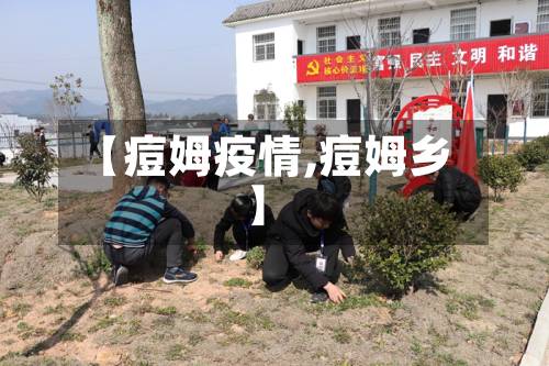 【痘姆疫情,痘姆乡】-第3张图片