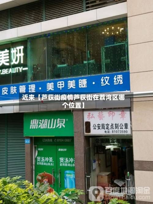 近来【芦荻街疫情芦荻街在荔湾区哪个位置】