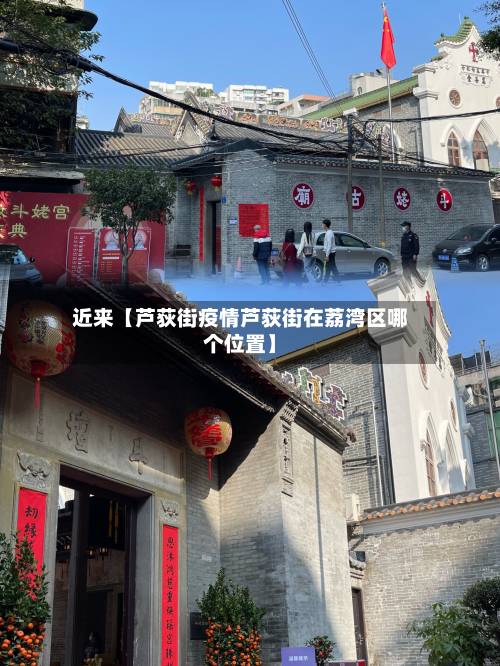 近来【芦荻街疫情芦荻街在荔湾区哪个位置】-第2张图片