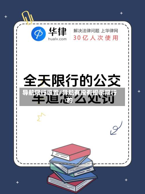 导航限行设置/导航有没有提示限行的