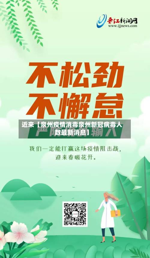 近来【泉州疫情消毒泉州新冠病毒人数最新消息】-第1张图片