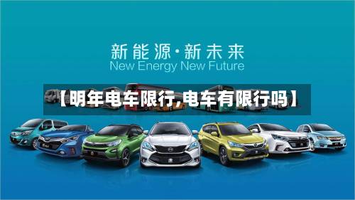 【明年电车限行,电车有限行吗】-第2张图片