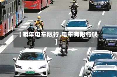 【明年电车限行,电车有限行吗】-第1张图片