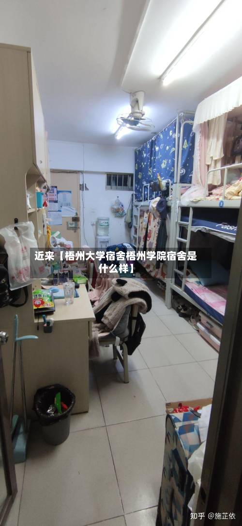 近来【梧州大学宿舍梧州学院宿舍是什么样】