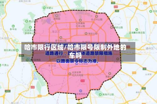哈市限行区域/哈市限号限制外地的车吗-第1张图片