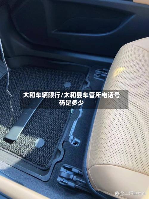 太和车辆限行/太和县车管所电话号码是多少-第2张图片