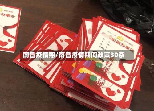 南昌疫情期/南昌疫情期间政策30条-第1张图片