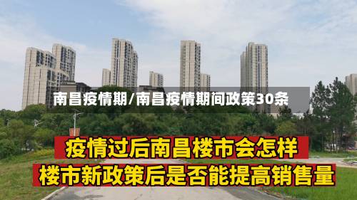 南昌疫情期/南昌疫情期间政策30条-第2张图片