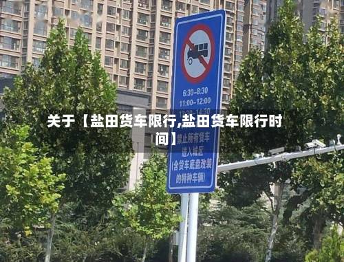 关于【盐田货车限行,盐田货车限行时间】