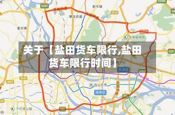 关于【盐田货车限行,盐田货车限行时间】-第2张图片