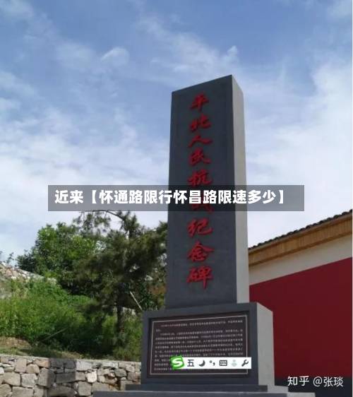 近来【怀通路限行怀昌路限速多少】-第1张图片