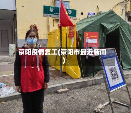 荥阳疫情复工(荥阳市最近新闻)-第3张图片