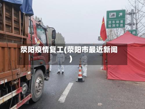 荥阳疫情复工(荥阳市最近新闻)-第2张图片