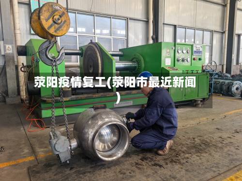 荥阳疫情复工(荥阳市最近新闻)-第1张图片