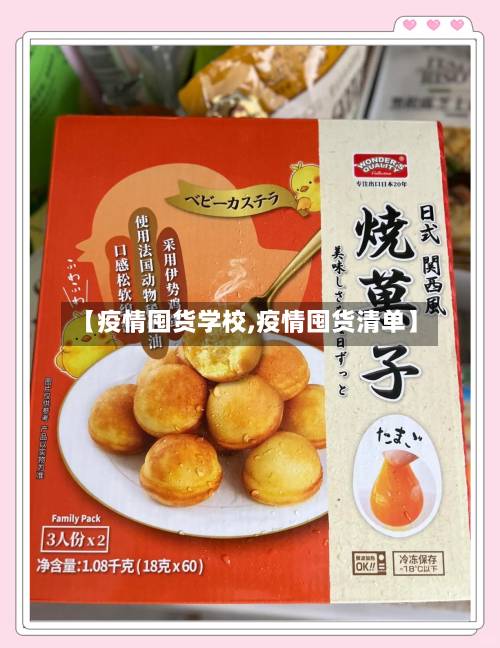 【疫情囤货学校,疫情囤货清单】-第2张图片