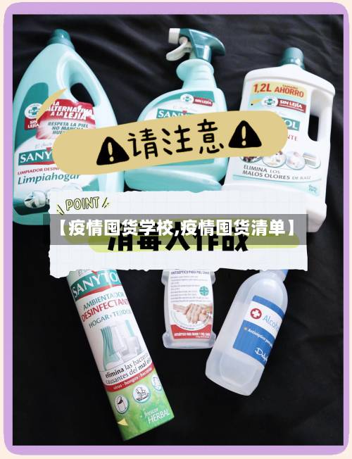 【疫情囤货学校,疫情囤货清单】-第1张图片