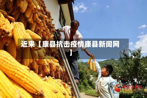近来【康县抗击疫情康县新闻网】-第2张图片