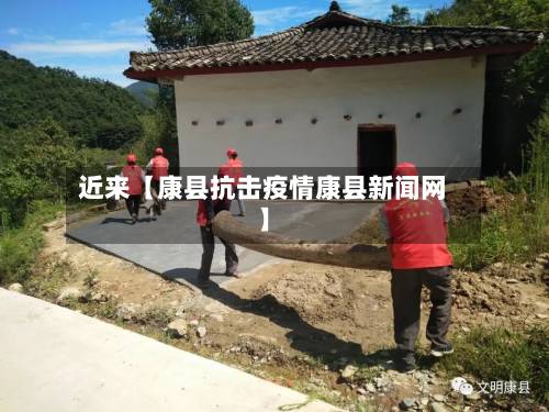 近来【康县抗击疫情康县新闻网】-第1张图片