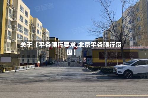 关于【平谷限行要求,北京平谷限行范围】-第1张图片