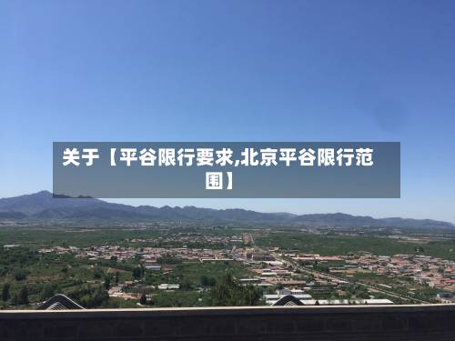 关于【平谷限行要求,北京平谷限行范围】-第2张图片