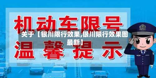 关于【银川限行效果,银川限行效果图最新】-第3张图片