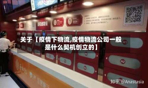 关于【疫情下物流,疫情物流公司一般是什么契机创立的】-第1张图片