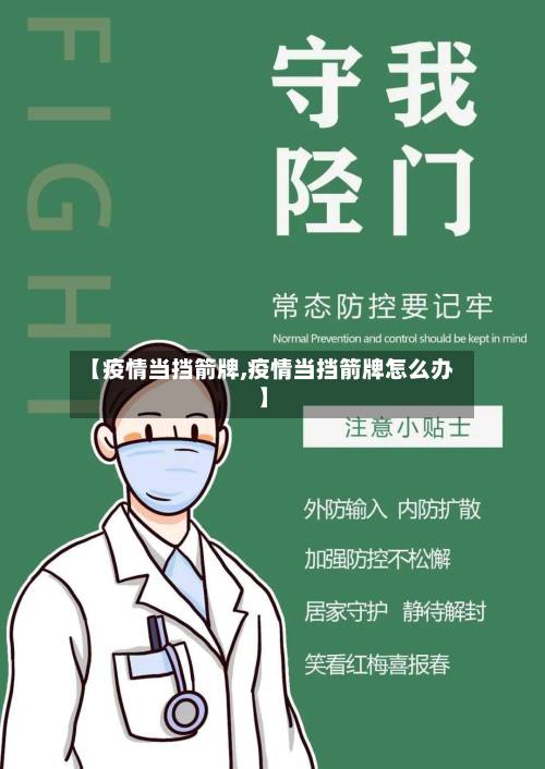 【疫情当挡箭牌,疫情当挡箭牌怎么办】-第1张图片