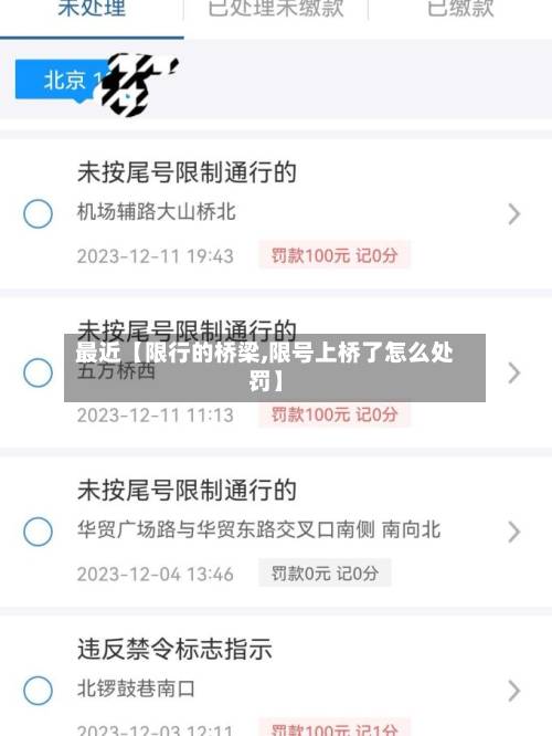 最近【限行的桥梁,限号上桥了怎么处罚】-第1张图片