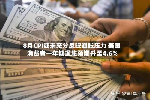 8月CPI或未充分反映通胀压力 美国消费者一年期通胀预期升至4.6%-第3张图片