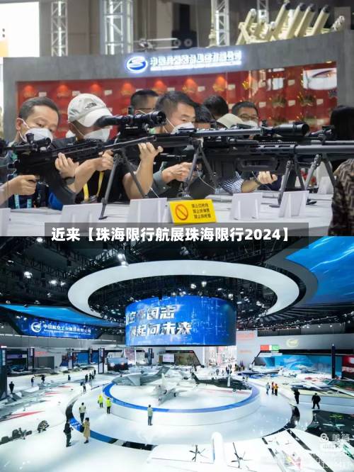 近来【珠海限行航展珠海限行2024】-第1张图片