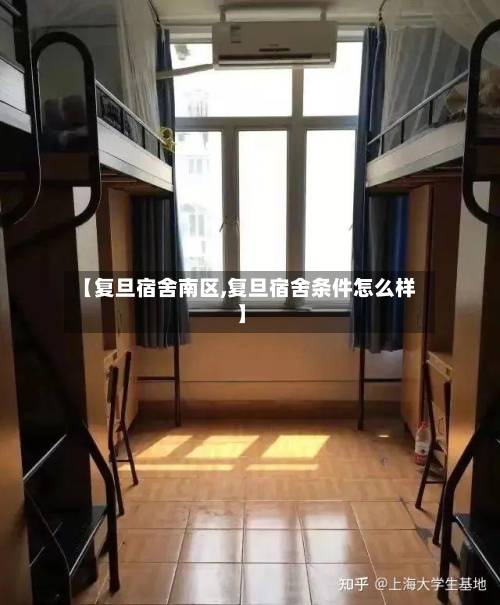 【复旦宿舍南区,复旦宿舍条件怎么样】