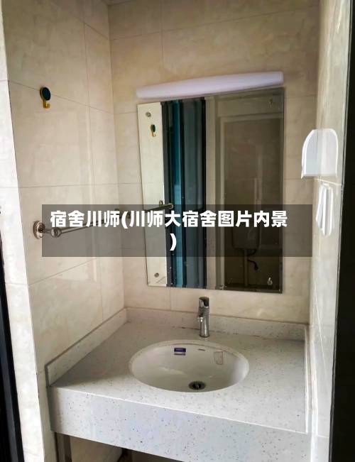 宿舍川师(川师大宿舍图片内景)-第2张图片