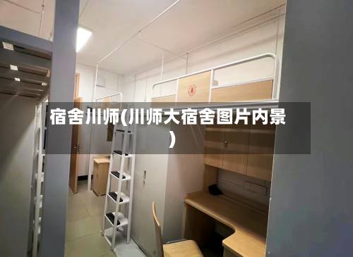 宿舍川师(川师大宿舍图片内景)-第1张图片