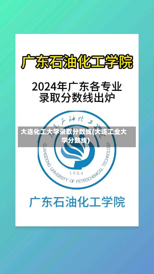 大连化工大学录取分数线(大连工业大学分数线)-第2张图片
