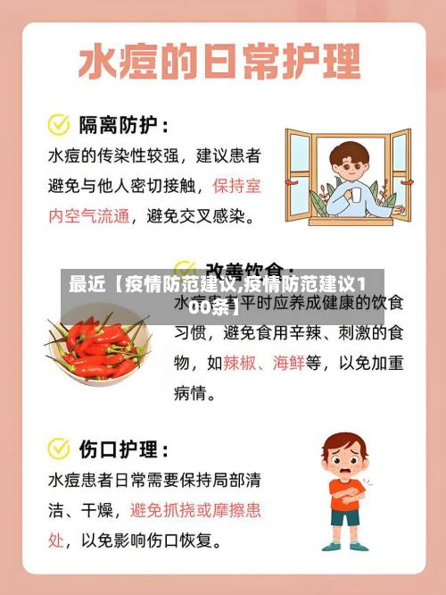 最近【疫情防范建议,疫情防范建议100条】-第1张图片