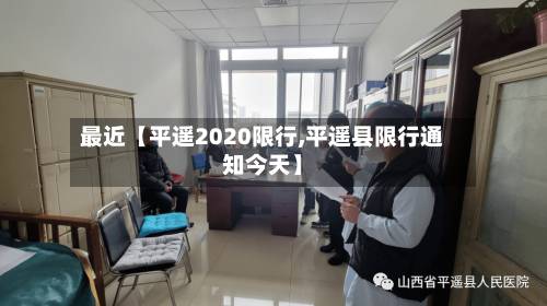 最近【平遥2020限行,平遥县限行通知今天】-第1张图片