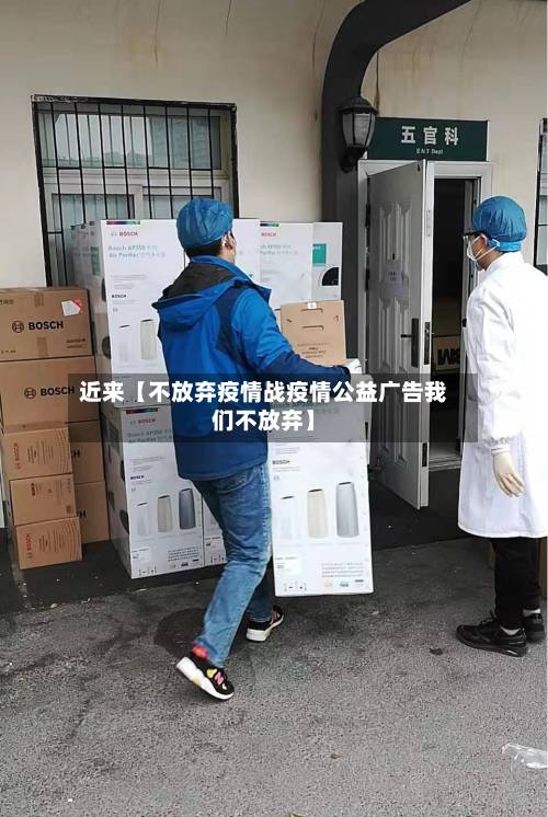 近来【不放弃疫情战疫情公益广告我们不放弃】-第1张图片