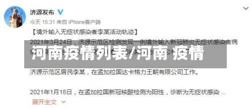 河南疫情列表/河南 疫情-第1张图片