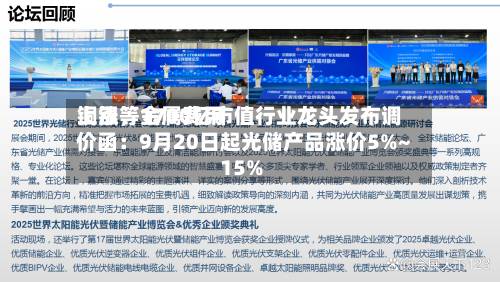 铜银等金属费用上涨，1700亿市值行业龙头发布调价函：9月20日起光储产品涨价5%~15%